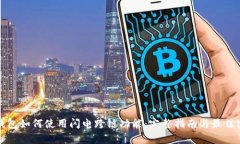 tp钱包如何使用闪电跨链功能：完整指南与最佳实