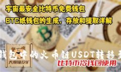 mailto如何将TP钱包中的火币链USDT转移至币安账户