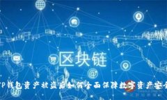 TP钱包资产被盗后如何全面保障数字资产安全