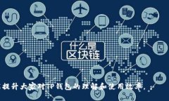   为什么TP钱包显示代币金额为0？原因与解决方案