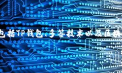 在讨论“TP钱包地址被多签”这个问题之前，我们