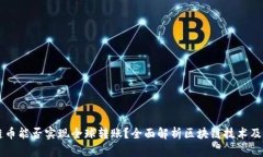 区块链币能否实现全球转账？全面解析区块链技