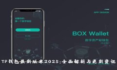 TP钱包最新版本2025：全面解析与更新资讯