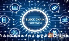 2023年最新区块链热币推荐：投资者值得关注的数