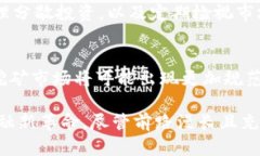   区块链挖币的真相：是机遇还是骗局？ /  guan