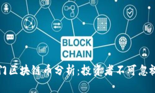  2023年热门区块链币分析：投资者不可忽视的数字资产