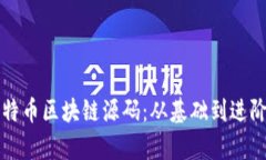 深入解读比特币区块链源码：从基础到进阶的全