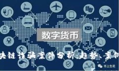 最新苏州区块链诈骗案件分析：趋势、案例及防