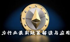 区块链电力行业最新政策解读与应用前景分析
