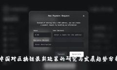 中国对区块链最新政策的研究与发展趋势分析
