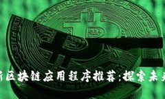2023年10月最新区块链应用程序推荐：探索未来数