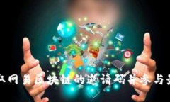 如何获取网易区块链的邀请码并参与最新活动