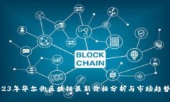 : 2023年华尔街区块链最新价格分析与市场趋势解