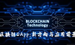无币区块链DApp：新方向与应用前景分析