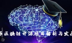 比特币区块链开源项目解析与发展前景