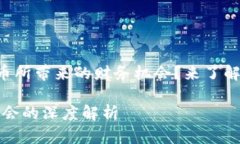 想要挖掘区块链与比特币所带来的财务机会？来