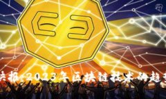 区块链最新快报：2023年区块链技术的趋势与发展