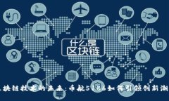 区块链技术的未来：币航5186如何引领创新潮流