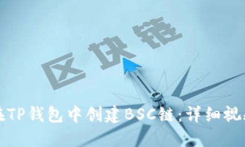 如何在TP钱包中创建BSC链：详细视频教程