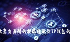 如何将欧意交易所的提现转账到TP钱包的币安链？