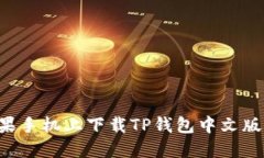 如何在苹果手机上下载TP钱包中文版：详细指南