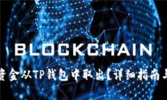 如何安全地将资金从TP钱包中取出？详细指南与常