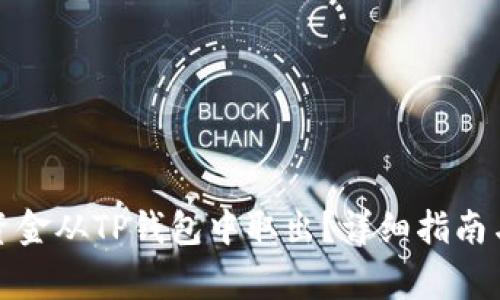 如何安全地将资金从TP钱包中取出？详细指南与常见问题解答