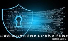 如何将MDex中的币转移至TP钱包的详细指南