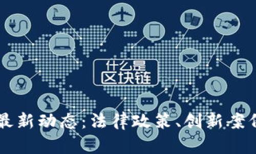 瑞士区块链最新动态：法律政策、创新案例与未来展望