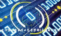 tp钱包支付密码是否可以包含字母？全面解析与最