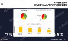 TP钱包是否安全？全面解析与风险防范