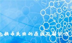 TP钱包换币失败的原因及解决方案详解