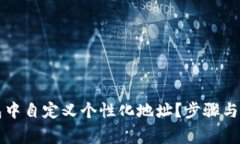 如何在TP钱包中自定义个性化地址？步骤与注意事