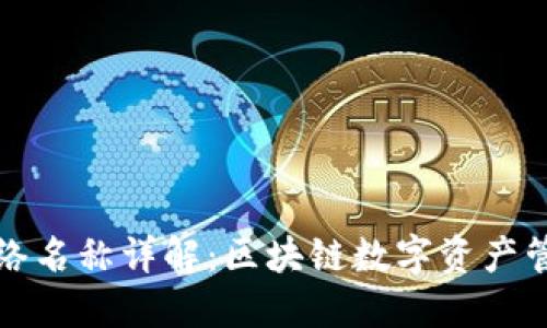 TP钱包网络名称详解：区块链数字资产管理的核心