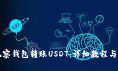 如何使用TP观察钱包转账USDT：详细教程与常见问