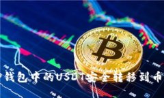 如何将TP钱包中的USDT安全转移到币安交易所