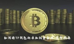 如何将TP钱包的币加到资金池：完整指南