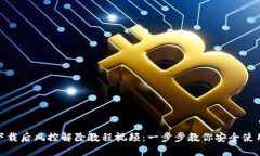 tp钱包下载后风控解除教程视频：一步步教你安全