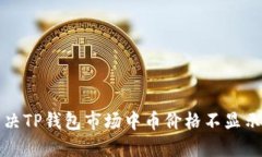 如何解决TP钱包市场中币价格不显示的问题