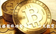 TP钱包支持直接转账功能详解：一站式数字资产管