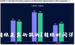 TP钱包USDT转账是真的假的？转账时间详解与注意