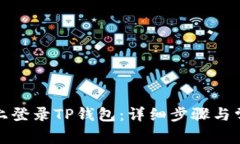 如何在电脑上登录TP钱包：详细步骤与常见问题解