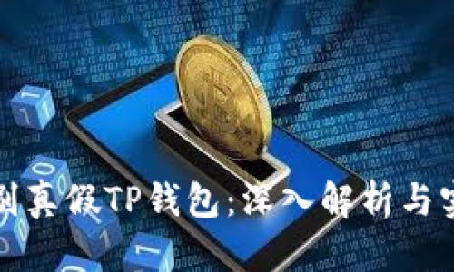 如何辨别真假TP钱包：深入解析与实用技巧