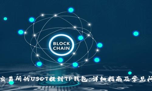 如何将交易所的USDT提到TP钱包：详细指南及常见问题解答