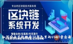 如何安全高效地将TP钱包里的USDT卖出去