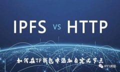 如何在TP钱包中添加自定义节点