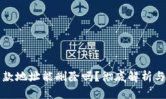 TP钱包收款地址能删除吗？彻底解析与操作指南