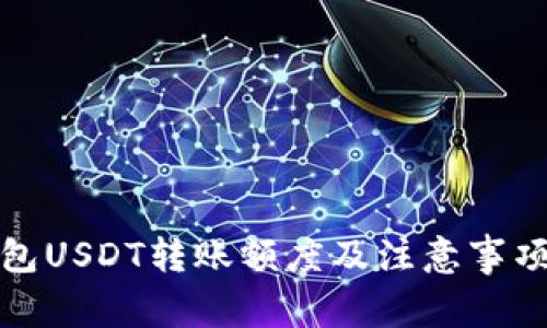 TP钱包USDT转账额度及注意事项详解