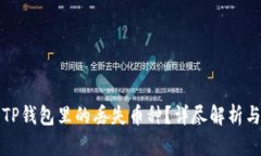 如何找回TP钱包里的丢失币种？详尽解析与解决方