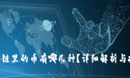 ATG区块链里的币有哪几种？详细解析与投资建议
